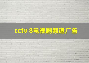 cctv 8电视剧频道广告